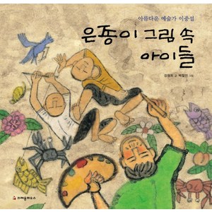 은종이 그림 속 아이들:아름다운 예술가 이중섭, 크레용하우스