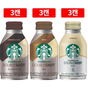 [오늘쇼핑]동서 스타벅스 캔커피 275mL 3종 3캔씩 (돌체3 에스프레소크림3 바닐라3) 혼합, 9개