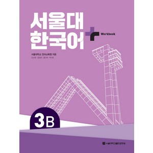 서울대 한국어 플러스 3B Workbook, 서울대학교출판문화원, 서울대학교 언어교육원, 장소원, 김정현, 김민희, ..