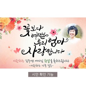[해피파티] A03 손글씨 꽃보다엄마 현수막 (포토형)