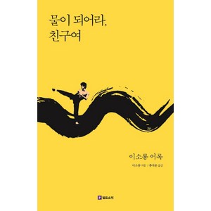 물이 되어라 친구여:이소룡 어록, 필로소픽, 이소룡