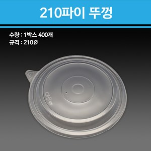 사출 중화면용기 2145 소 400개, 뚜껑, 1개