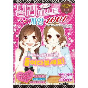 신난다 ♪심리 테스트와 게임 1001:좋아하는 사람의 마음을 들여다보세요!, 소담주니어, 상세 설명 참조