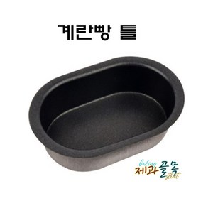 제과골목 계란빵틀 1구(단면코팅) 5개, 10개