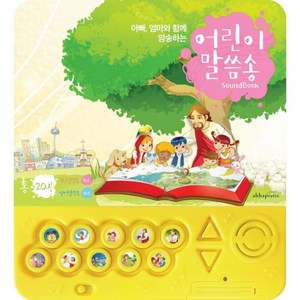 어린이 말씀송 사운드북 Sound Book - 아바 프레이즈 어린이말씀송, 단품