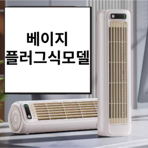 도비에닛 무시동에어컨 저소음 냉풍기 무타공 벽걸이형 서큘레이터, 플러그형, 베이지