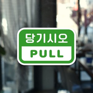 루리앤메리 도토리 사인보드 02# 당기시오 PULL 팻말 출입문 표지판 100 X 63mm