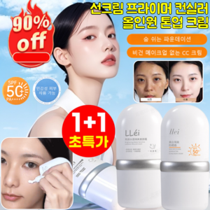 1+1/2+2선크림 프라이머 컨실러 올인원 톤업 크림 화이트닝선크림 프라이머 선 베이스SPF 50+ PA++++, [1+1개]수분감 민낯 크림+미백 선크림
