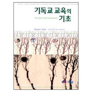 기독교 교육의 기초, 그리심