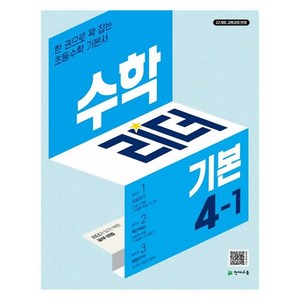 2025 수학리더 기본, 수학, 초등 4-1