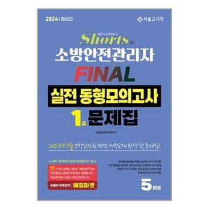 2024 쇼츠 소방안전관리자 1급 FINAL 실전 동형모의고사 5회분, 서울고시각