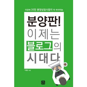 분양판! 이제는 블로그의 시대다, 부동산산책, 이용민 저