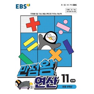 EBS 만점왕 연산 11단계 : 초등 6학년, 한국교육방송공사, 9788954755528, 편집부 저