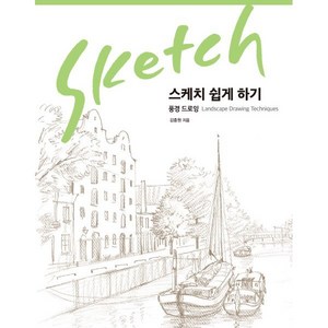 스케치 쉽게 하기: 풍경 드로잉(리커버 에디션), 진선북스, 김충원 저