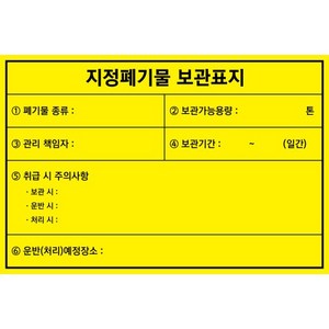 지정폐기물 보관표지 표지판, O, 포맥스(2T), 양면테이프 부착, 1개