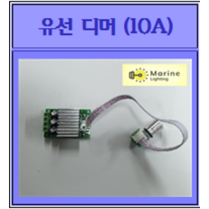 집어등 모터 유선디머(10A)