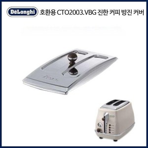 호환 드롱기 아이코나 토스터기 뚜껑 DeLonghi Delong CTO2003VAZ 교체용 덮개, CTO2003 다크 커피색 방진 커버