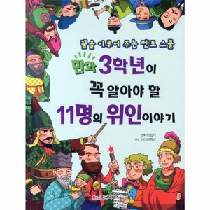 웅진북센 3학년이 꼭 알아야 할 11명의 위인이야기 만화