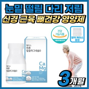 눈밑 떨림 다리 종아리 저림 신경 근육 뼈 건강 영양제 발가락 손가락 손 발 팔 목 어깨 등 승모근 담 왔을때 걸렸을때 결림 뭉침 칼슘 마그네슘 비타민D 저릴때 쥐 쥐날때 칼마디