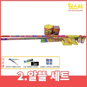 불꽃놀이 폭죽 세트 거품없는 알뜰세트 출시, 1개, 2.알뜰세트