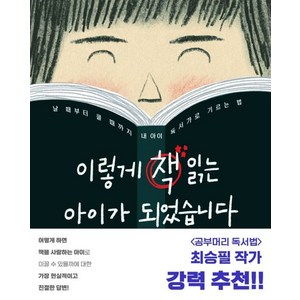 이렇게 책 읽는 아이가 되었습니다:날 때부터 클 때까지 내 아이 독서가로 기르는 법, 책구루