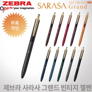 제브라 사라사 그랜드 빈티지 젤펜 0.5mm 무료각인, 1개, 브라운그레이VEG