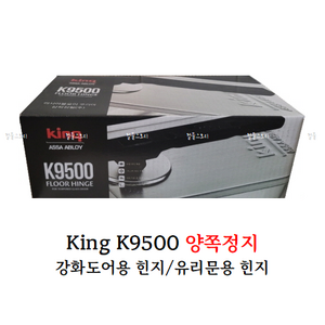 [철물스토리] 플로어힌지 삼화정밀 King K9500 양쪽정지, 1개