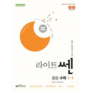 라이트쎈 중등 수학 1-1 (2024년), 좋은책신사고, 중등1학년