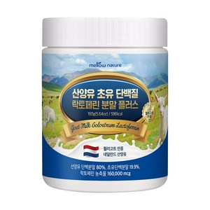 첨가물 없는 순수 산양유 초유단백질 분말 락토페린 함유 네덜란드, 160g, 1개