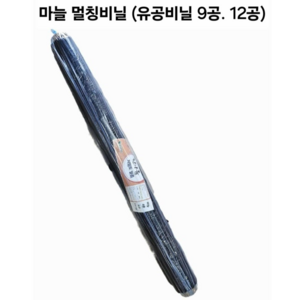 마늘유공비닐 흑색 멀칭비닐, 폭120cm 길이200m (9공비닐), 1개