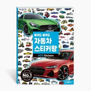 붙여도 붙여도 자동차 스티커왕 : 사진 스티커 400조각 [스티커북]