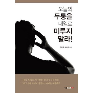 오늘의 두통을 내일로 미루지 말라!:, 북랩, 배상우