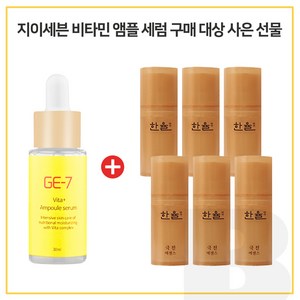 GE-7 비타민앰플세럼 30ml 구매시 한율 극진 에센스 7ml 6개 (총 42ml), 1개