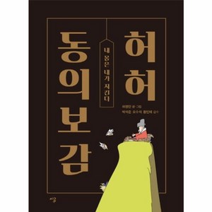 허허 동의보감:내 몸은 내가 지킨다, 가디언, 허영만