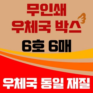 바론포장 우체국 택배박스 소량 소형 대형 무지 포장 이사 종이 박스 6호, 6개