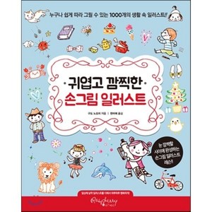 귀엽고 깜찍한 손그림 일러스트:누구나 쉽게 따라 그릴 수 있는 1000개의 생활 속 일러스트, 라즈베리, 구도 노조미