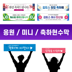 토스디자인 미니 핸디 응원 콘서트 현수막 생일 첫돌 기념 환갑 축하 광고 은퇴 승진 인싸 플랜카드, 90cm*20cm