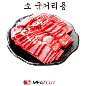 (미트컷) 소국거리(전각) 1kg, 1개