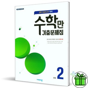 2024 수학만 기출문제집 중 2-2 중간고사, 수학영역, 중등2학년