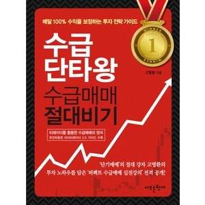 수급단타왕 수급매매 절대비기, 메가스터디북스, <고명환> 저