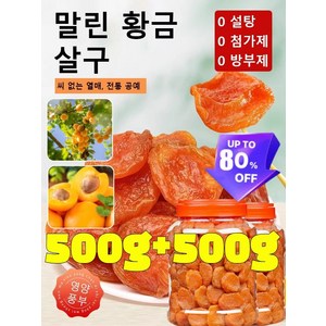 [500g+500g] 씨 없는 말린 황금 살구 국산유기농 말린 살구 무설탕 유기농 황금건살구 농가 무핵 말린 황금살구 대용량 다이어트 건강 간식, 300g+300g, 6개, 100g