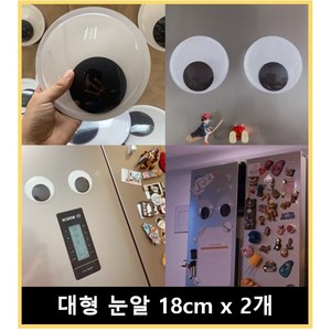 JEMIK 대형 눈알 18cm 2p, 1개