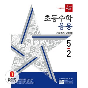 디딤돌 초등 수학 응용, 초등 5-2