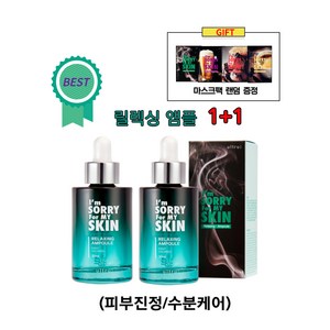 아임쏘리포마이스킨 릴렉싱 앰플, 30ml, 2개