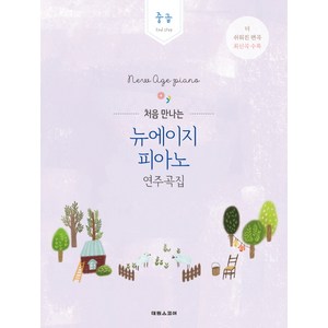 처음 만나는뉴에이지 피아노 연주곡집: 중급:2nd step | 더 쉬워진 편곡 최신곡 수록, 태림스코어, 박상현 저