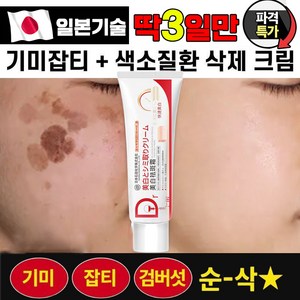 [효과보장100%] 일본기술 1+1기미 잡티 제거 크림 얼굴 색소침착 검버섯 주근깨 제거 미백 크림, 1개, 38g