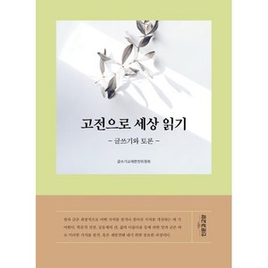 고전으로 세상 읽기, 글쓰기교재편찬위원회 저, 인문과교양