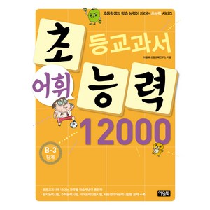 초등교과서 어휘능력 12000 B-3단계, 초능력 시리즈, 아울북