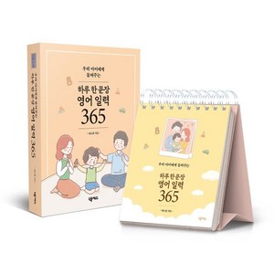 우리 아이에게 들려주는 하루 한 문장 영어 일력 365, 넥서스