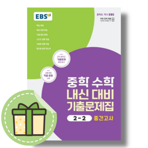 EBS 중등 수학 2-2 중간고사 내신대비 기출문제집 (2023) (빠른출발)(Newbook), 중등2학년